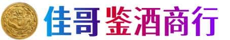 珠海佳哥鉴酒商行